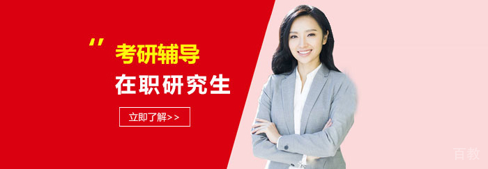 在职研究生适合哪些人报考？ 