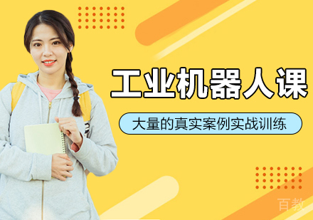 工业机器人课程