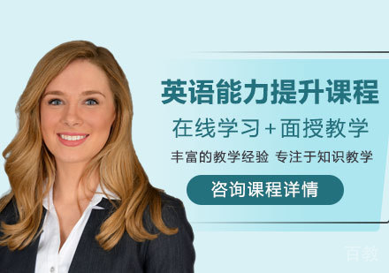 佛山英语能力提升课程