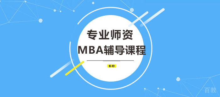 干货！MBA提前批面试必备五十道问题（一）！ 