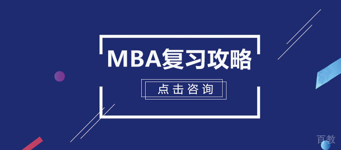 MBA复习核心攻略 