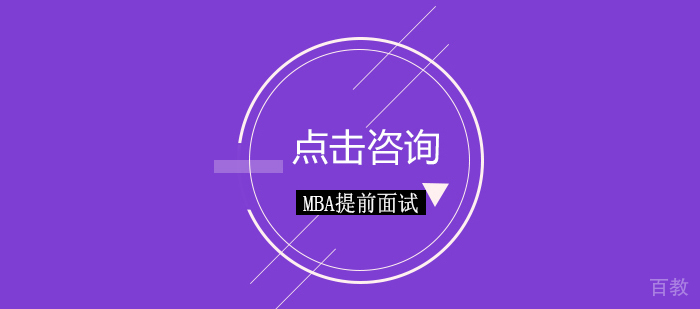 MBA提前面试