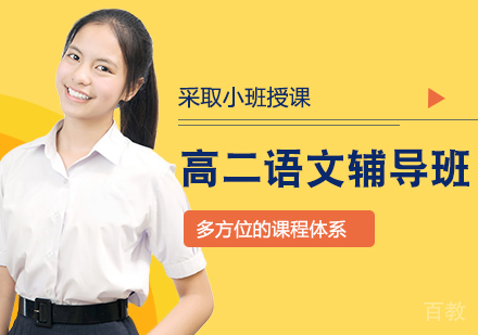高二语文辅导班