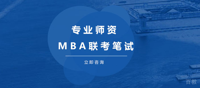 MBA联考笔试