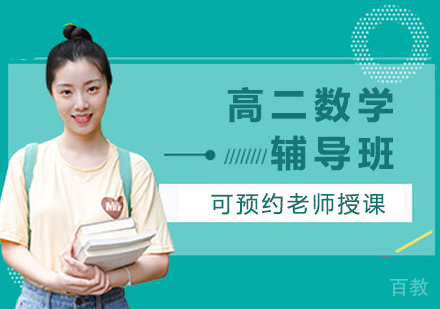 高二数学辅导班