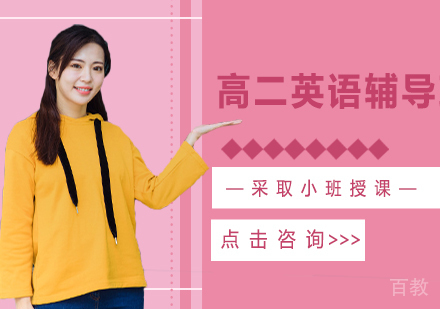 高二英语辅导班