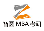 福州智圆MBA考研