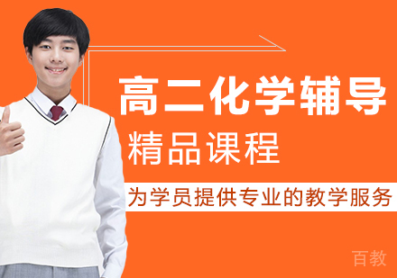 高二化学辅导班