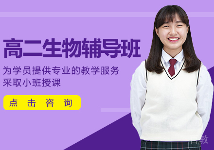 高二生物辅导班
