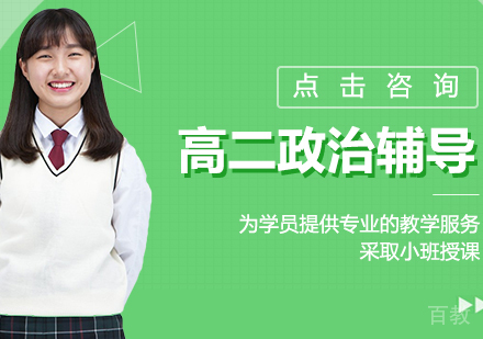 高二政治辅导班