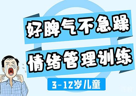 广州3-12岁儿童情绪管理课程