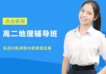 高二地理辅导班