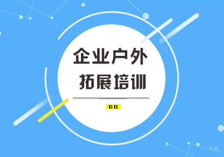 企业户外拓展培训