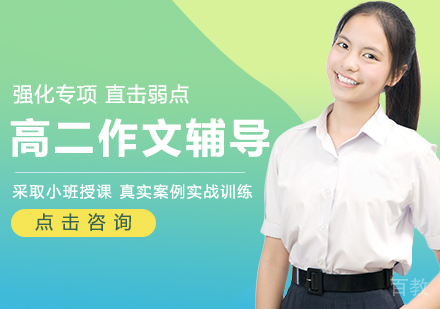 高二作文辅导班
