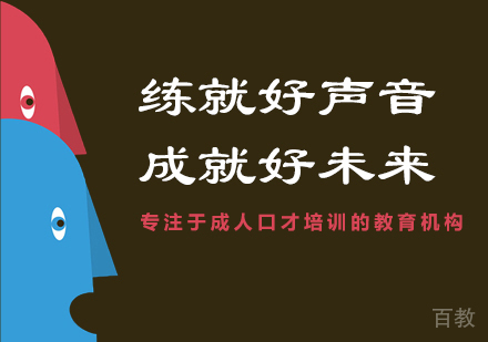 科学发声培训_练就好声音,成就好未来