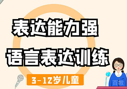 广州3-12岁儿童语言表达能力训练课程