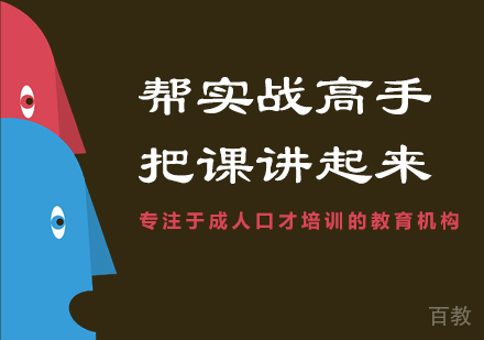 职业培训师培训_帮实战高手把课讲起来