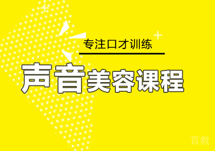 声音美容课程