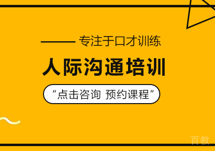 人际沟通培训