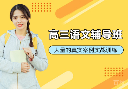 高三语文辅导班