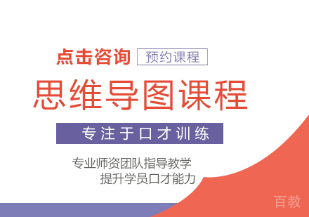思维导图课程