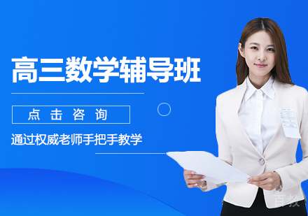 高三数学辅导班