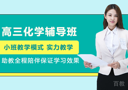 高三化学辅导班