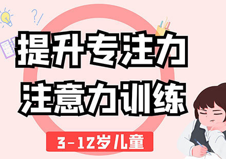 广州3-12岁提升专注力/注意力训练课程