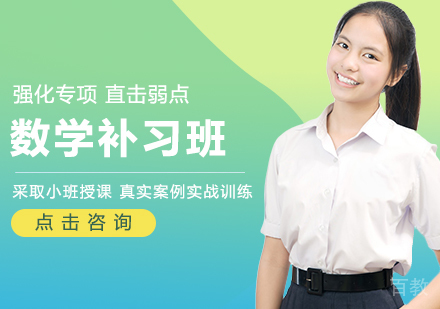 学好数学要怎么选择补习班?