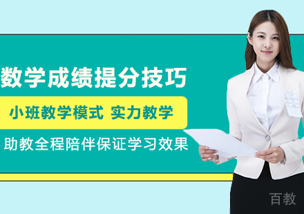 数学成绩提分技巧