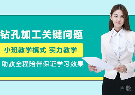 《钻孔加工关键问题》 