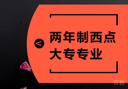 广州两年制西点大专专业