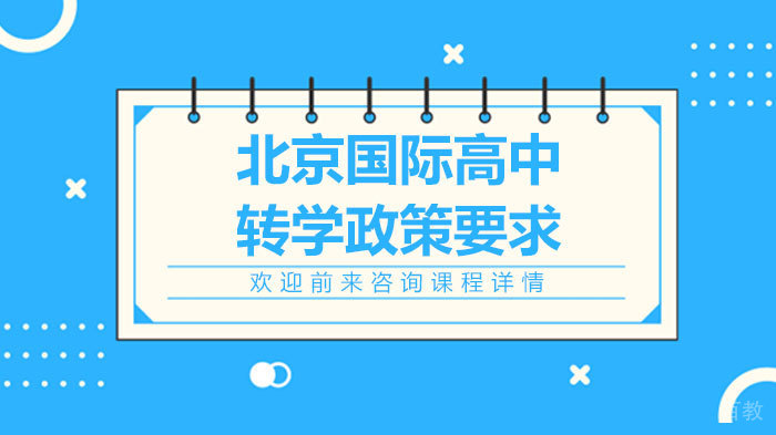 北京国际高中转学政策要求 