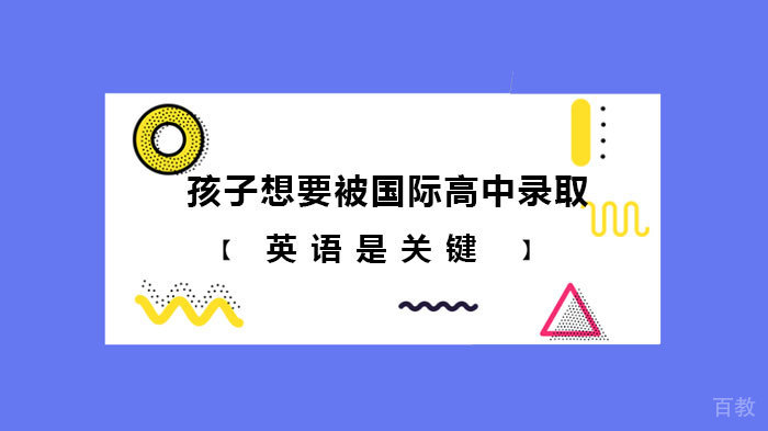 孩子想要被国际高中录取,英语是关键 