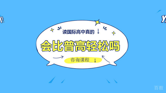 读国际高中真的会比普高轻松吗 
