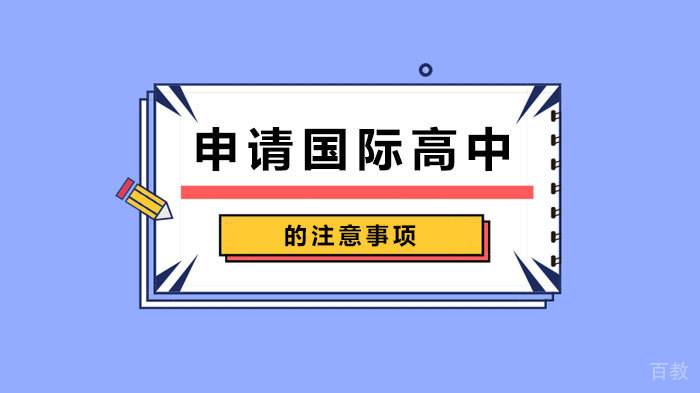 申请国际高中的注意事项 