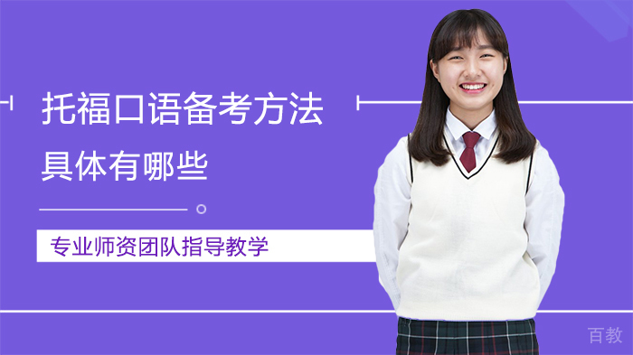 托福口语备考方法具体有哪些 