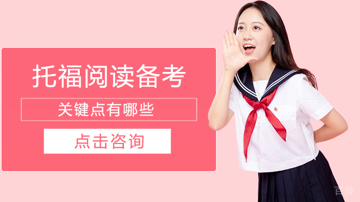托福阅读备考关键点有哪些 