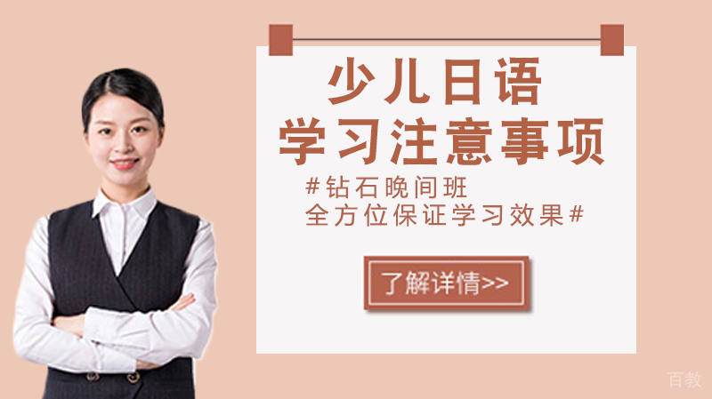 少儿日语学习注意事项 