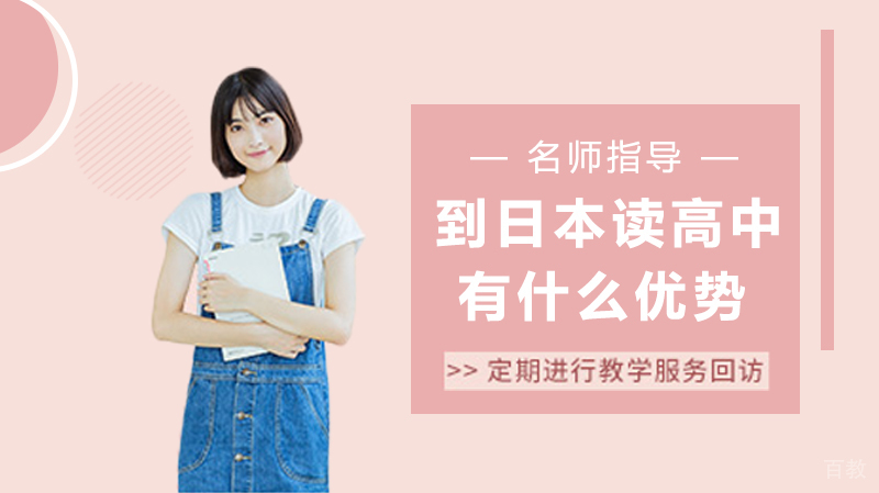 到日本读高中有什么优势？申请条件有哪些？ 