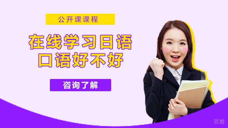 在线学习日语口语好不好 