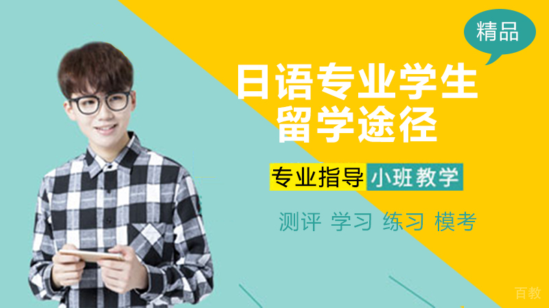 日语专业学生的留学途径 