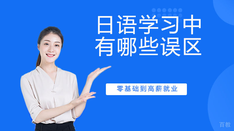 日语学习中，有哪些误区 