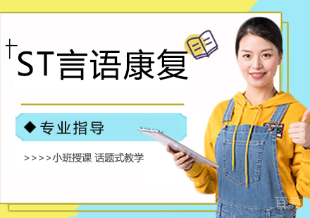 ST言语康复