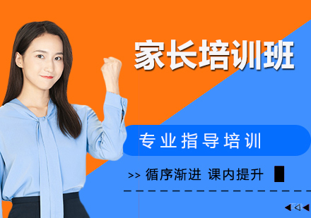 家长培训班