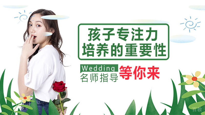 孩子专注力培养的重要性
