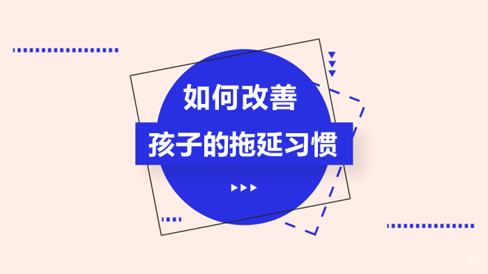 如何改善孩子的拖延习惯 