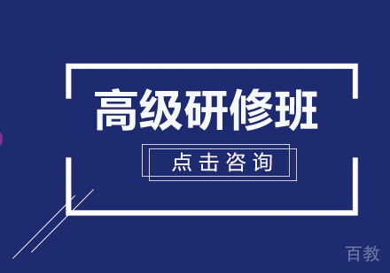 高级研修班