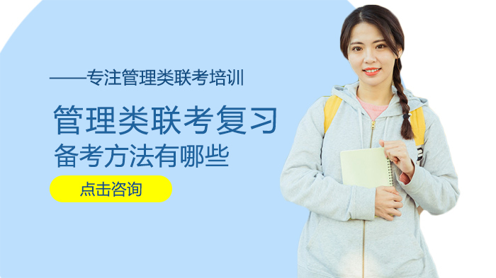管理类联考复习备考方法有哪些 