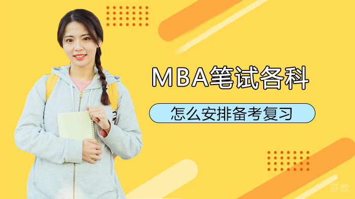 MBA笔试各科怎么安排复习 